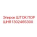 1302465300 ШТОК ПОРШНЯ Эпирок