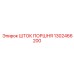 1302466200 ШТОК ПОРШНЯ Эпирок