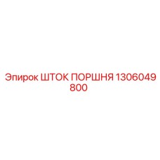 1306049800 ШТОК ПОРШНЯ Epiroc