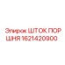 1621420900 ШТОК ПОРШНЯ Epiroc