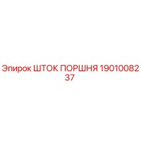 1901008237 Шток поршня Epiroc