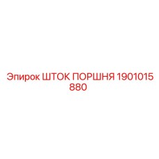 1901015880 ШТОК ПОРШНЯ Epiroc