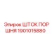 1901015880 ШТОК ПОРШНЯ Epiroc