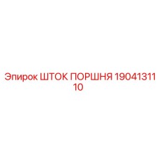 1904131110 ШТОК ПОРШНЯ Epiroc