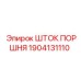 1904131110 ШТОК ПОРШНЯ Epiroc