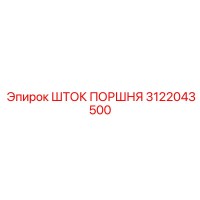 3122043500 ШТОК ПОРШНЯ Epiroc