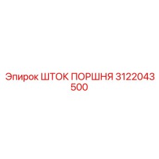 3122043500 ШТОК ПОРШНЯ Epiroc