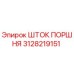 3128219151 ШТОК ПОРШНЯ Epiroc