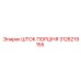 3128219155 ШТОК ПОРШНЯ Epiroc