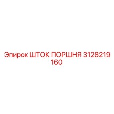 3128219160 ШТОК ПОРШНЯ Epiroc