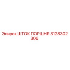 3128302306 ШТОК ПОРШНЯ Epiroc