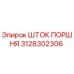 3128302306 ШТОК ПОРШНЯ Epiroc