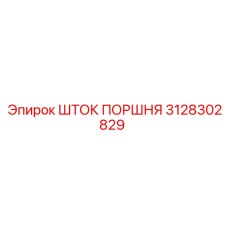 3128302829 ШТОК ПОРШНЯ Epiroc