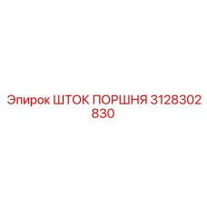 3128302830 ШТОК ПОРШНЯ Epiroc