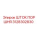 3128302830 ШТОК ПОРШНЯ Epiroc
