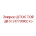 3177000075 ШТОК ПОРШНЯ Epiroc