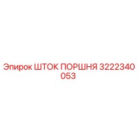 3222340053 Шток поршня Epiroc