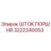 3222340053 Шток поршня Epiroc