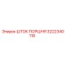 3222340118 Шток поршня Epiroc