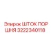 3222340118 Шток поршня Epiroc