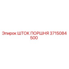 3715084500 ШТОК ПОРШНЯ Epiroc