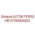 3715084500 ШТОК ПОРШНЯ Epiroc