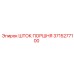 3715277100 ШТОК ПОРШНЯ Epiroc