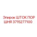 3715277100 ШТОК ПОРШНЯ Epiroc