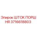 3716618803 ШТОК ПОРШНЯ Epiroc