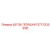 3717004058 Шток поршня Epiroc