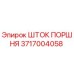 3717004058 Шток поршня Epiroc