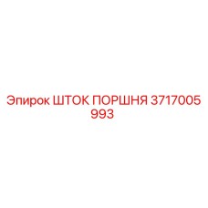 3717005993 ШТОК ПОРШНЯ Epiroc