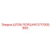3717005993 ШТОК ПОРШНЯ Epiroc