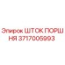 3717005993 ШТОК ПОРШНЯ Epiroc