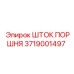 3719001497 ШТОК ПОРШНЯ Epiroc