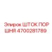 4700281789 ШТОК ПОРШНЯ Epiroc