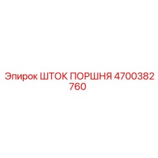 4700382760 ШТОК ПОРШНЯ Epiroc