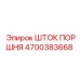 4700383668 ШТОК ПОРШНЯ Epiroc
