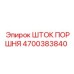 4700383840 ШТОК ПОРШНЯ Epiroc