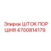4700814179 ШТОК ПОРШНЯ Epiroc