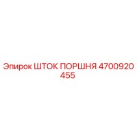4700920455 ШТОК ПОРШНЯ Epiroc