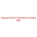 4700920455 ШТОК ПОРШНЯ Epiroc