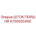 4700920455 ШТОК ПОРШНЯ Epiroc