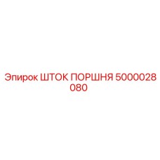 5000028080 ШТОК ПОРШНЯ Epiroc
