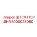 5000028080 ШТОК ПОРШНЯ Epiroc