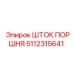 Шток для пневмоцилиндра буровой машины Epiroc 5112315641