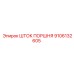 9106132605 ШТОК ПОРШНЯ Epiroc