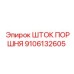 9106132605 ШТОК ПОРШНЯ Epiroc