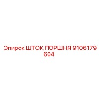 9106179604 ШТОК ПОРШНЯ Epiroc
