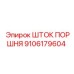 9106179604 ШТОК ПОРШНЯ Epiroc